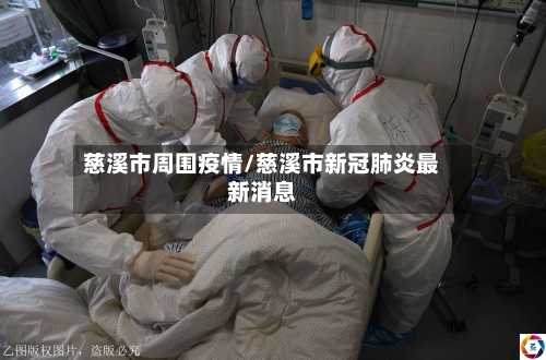 慈溪市周围疫情/慈溪市新冠肺炎最新消息-第1张图片