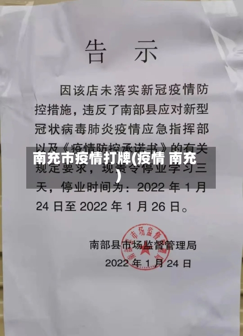 南充市疫情打牌(疫情 南充)-第1张图片