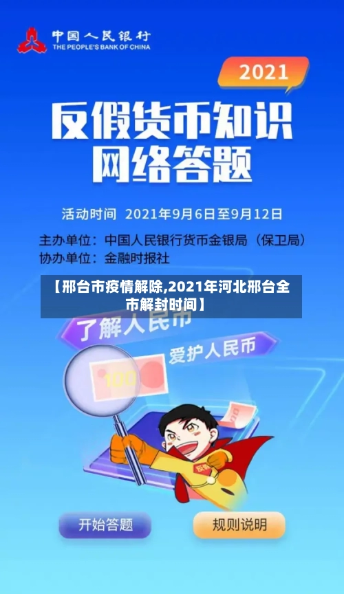 【邢台市疫情解除,2021年河北邢台全市解封时间】-第1张图片