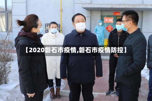 【2020磐石市疫情,磐石市疫情防控】-第1张图片