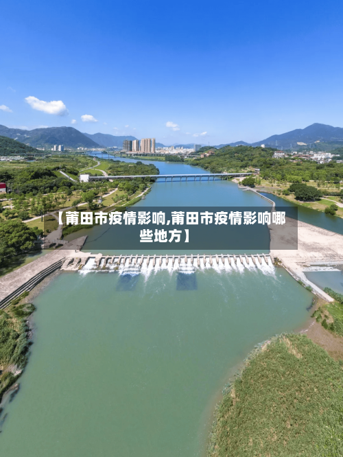 【莆田市疫情影响,莆田市疫情影响哪些地方】-第3张图片