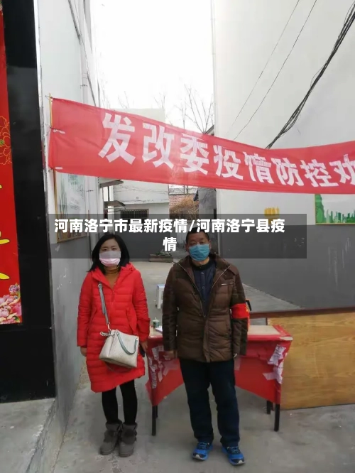 河南洛宁市最新疫情/河南洛宁县疫情-第1张图片