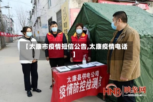 【太康市疫情短信公告,太康疫情电话】-第1张图片