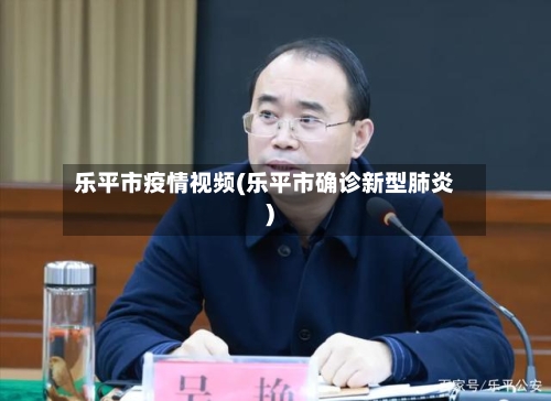 乐平市疫情视频(乐平市确诊新型肺炎)-第2张图片