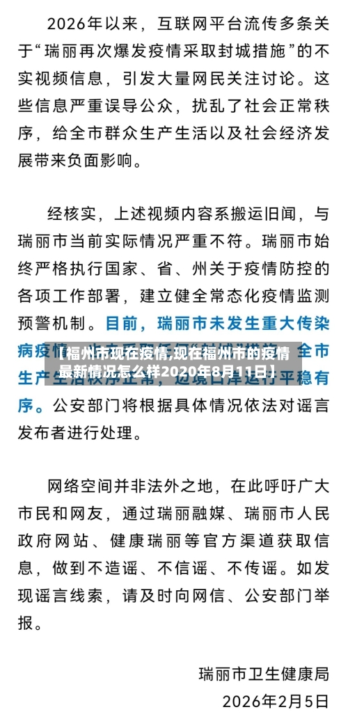 【福州市现在疫情,现在福州市的疫情最新情况怎么样2020年8月11日】-第1张图片