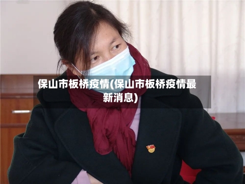 保山市板桥疫情(保山市板桥疫情最新消息)-第1张图片