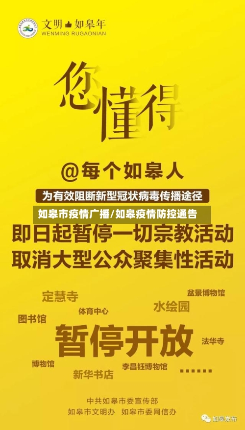 如皋市疫情广播/如皋疫情防控通告-第1张图片