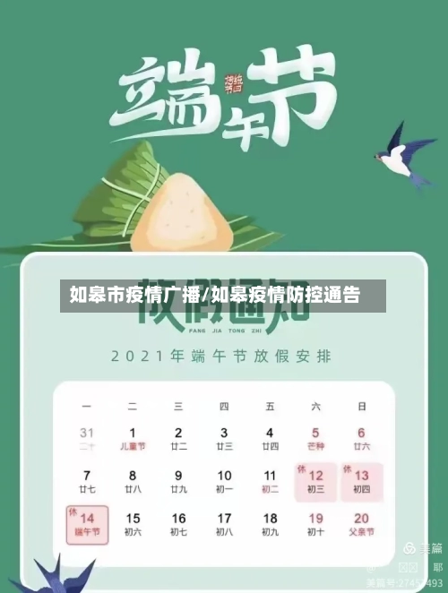 如皋市疫情广播/如皋疫情防控通告-第2张图片