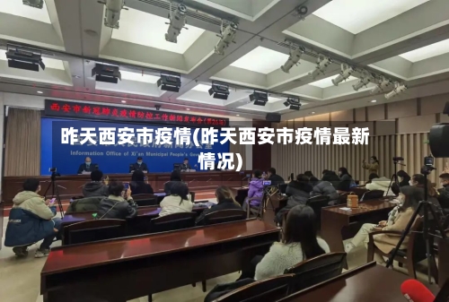 昨天西安市疫情(昨天西安市疫情最新情况)-第1张图片