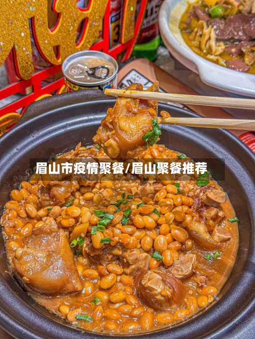 眉山市疫情聚餐/眉山聚餐推荐-第2张图片