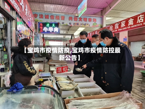 【宝鸡市疫情防疫,宝鸡市疫情防控最新公告】-第2张图片