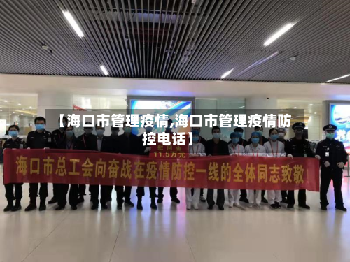 【海口市管理疫情,海口市管理疫情防控电话】-第2张图片