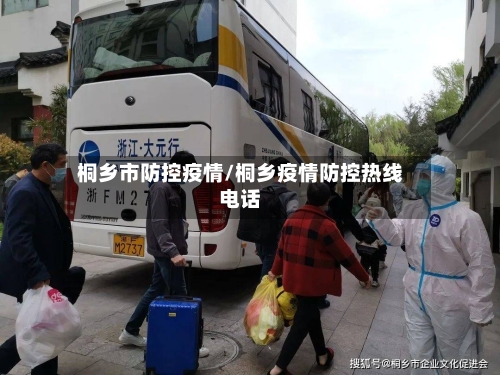 桐乡市防控疫情/桐乡疫情防控热线电话-第1张图片
