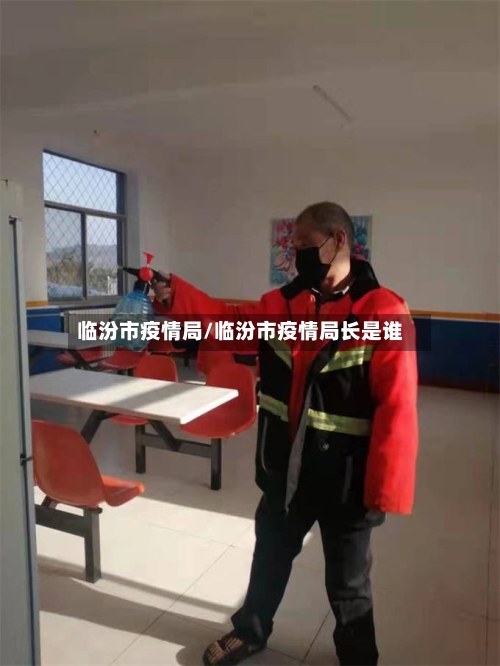临汾市疫情局/临汾市疫情局长是谁-第1张图片