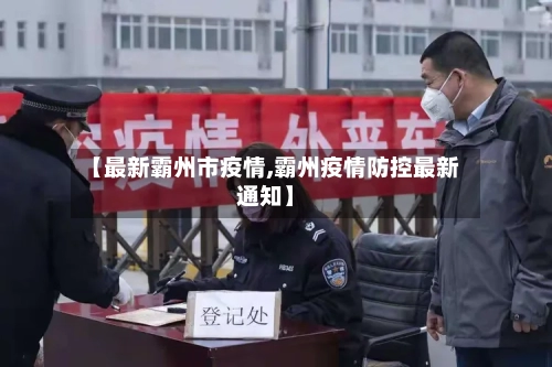 【最新霸州市疫情,霸州疫情防控最新通知】-第1张图片