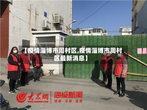 【疫情淄博市周村区,疫情淄博市周村区最新消息】-第1张图片
