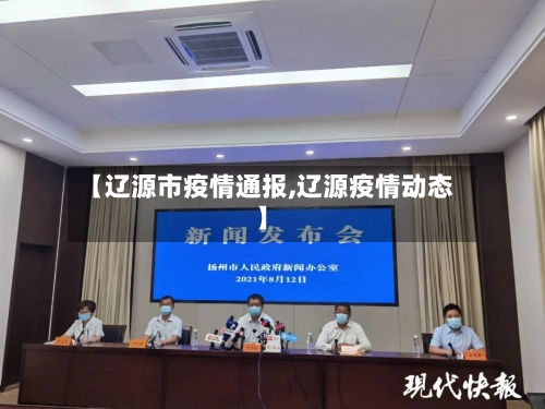 【辽源市疫情通报,辽源疫情动态】-第1张图片