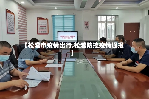 【松滋市疫情出行,松滋防控疫情通报】-第1张图片