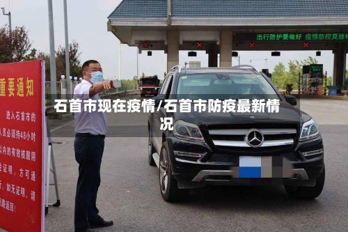 石首市现在疫情/石首市防疫最新情况-第3张图片