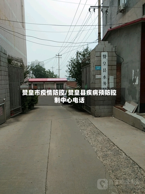 赞皇市疫情防控/赞皇县疾病预防控制中心电话-第1张图片