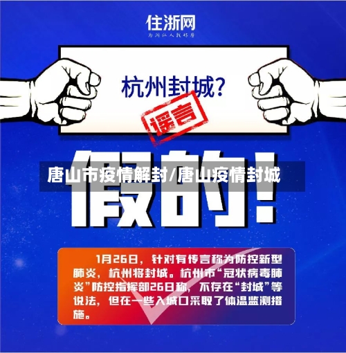 唐山市疫情解封/唐山疫情封城-第2张图片