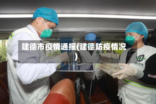 建德市疫情通报(建德防疫情况)-第1张图片