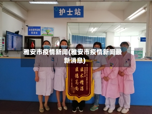 雅安市疫情新闻(雅安市疫情新闻最新消息)-第2张图片