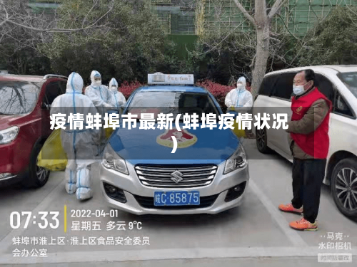 疫情蚌埠市最新(蚌埠疫情状况)-第1张图片