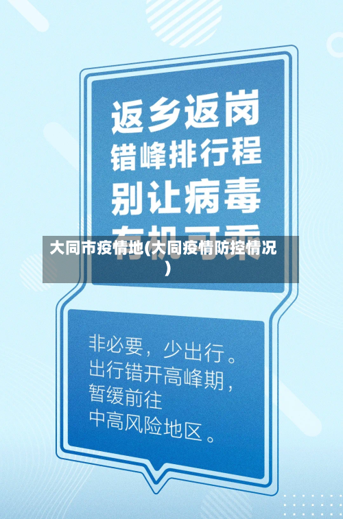 大同市疫情地(大同疫情防控情况)-第1张图片