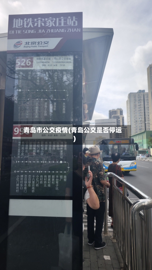 青岛市公交疫情(青岛公交是否停运)-第2张图片