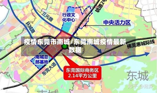 疫情东莞市南城/东莞南城疫情最新数据-第1张图片