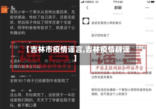 【吉林市疫情谣言,吉林疫情辟谣】-第1张图片
