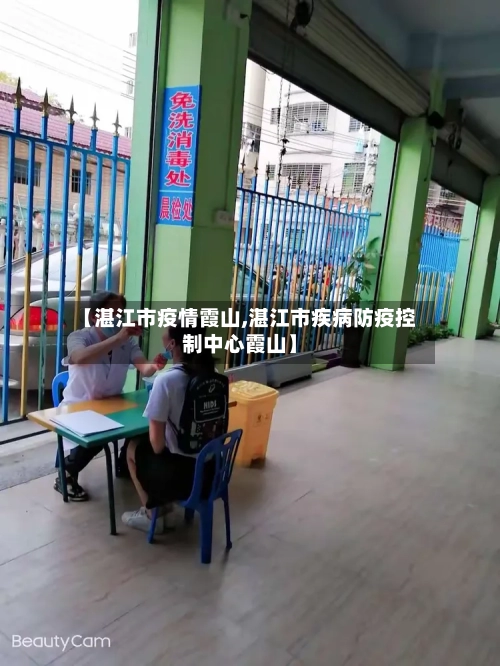 【湛江市疫情霞山,湛江市疾病防疫控制中心霞山】-第2张图片