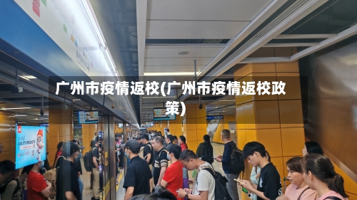 广州市疫情返校(广州市疫情返校政策)-第1张图片