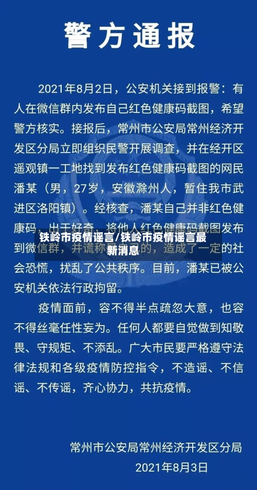 铁岭市疫情谣言/铁岭市疫情谣言最新消息-第1张图片