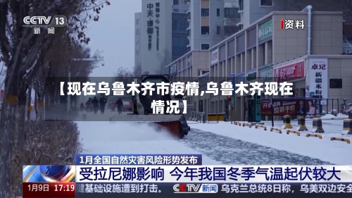 【现在乌鲁木齐市疫情,乌鲁木齐现在情况】-第1张图片