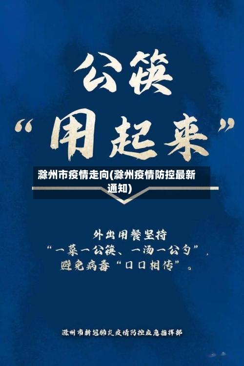 滁州市疫情走向(滁州疫情防控最新通知)-第1张图片