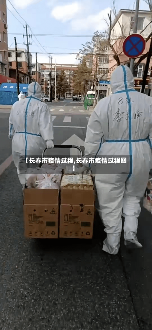 【长春市疫情过程,长春市疫情过程图】-第1张图片