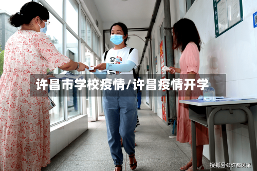 许昌市学校疫情/许昌疫情开学-第1张图片