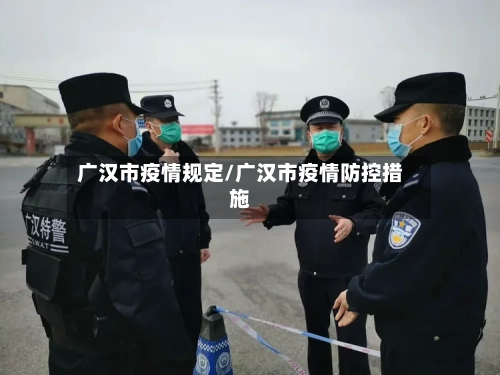 广汉市疫情规定/广汉市疫情防控措施-第3张图片
