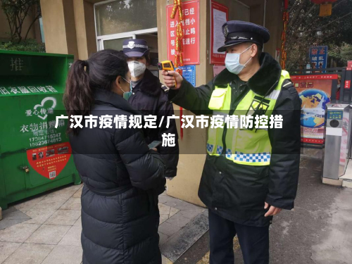 广汉市疫情规定/广汉市疫情防控措施-第1张图片