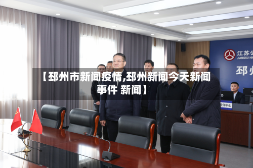 【邳州市新闻疫情,邳州新闻今天新闻事件 新闻】-第1张图片