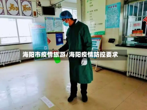 海阳市疫情旅游/海阳疫情防控要求-第1张图片
