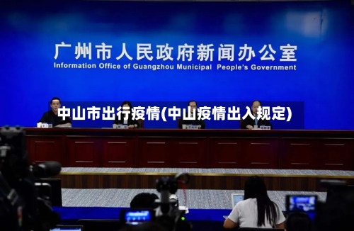 中山市出行疫情(中山疫情出入规定)-第1张图片