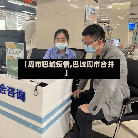 【周市巴城疫情,巴城周市合并】-第1张图片