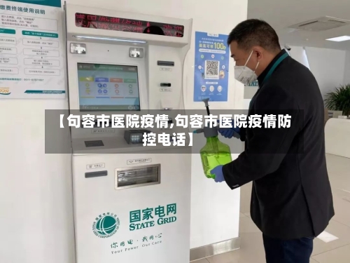 【句容市医院疫情,句容市医院疫情防控电话】-第1张图片