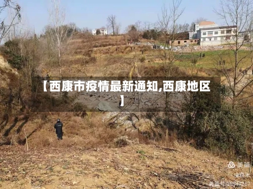 【西康市疫情最新通知,西康地区】-第1张图片