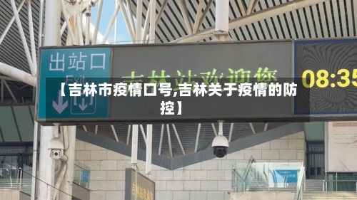 【吉林市疫情口号,吉林关于疫情的防控】-第1张图片