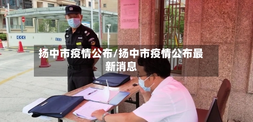 扬中市疫情公布/扬中市疫情公布最新消息-第1张图片