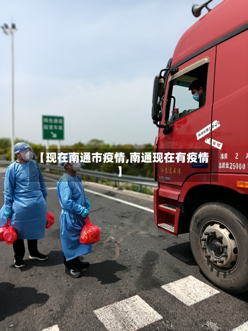【现在南通市疫情,南通现在有疫情】-第1张图片